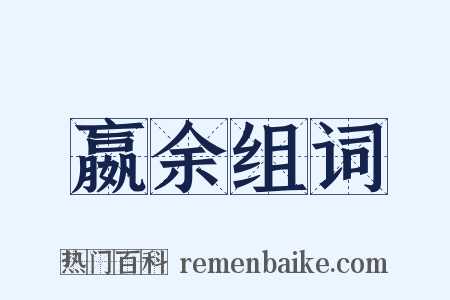 嬴余组词是什么意思的图片